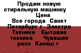 Продам новую стиральную машинку Bosch wlk2424aoe › Цена ­ 28 500 - Все города, Санкт-Петербург г. Электро-Техника » Бытовая техника   . Чувашия респ.,Канаш г.